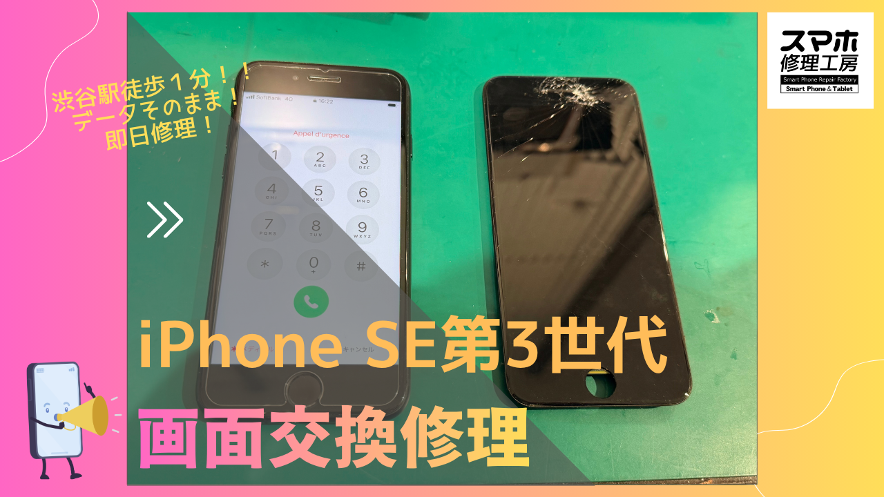 iPhone SE3（アイフォン）の画面交換修理ならデータそのまま、即日修理の「スマホ修理工房渋谷店」へ！